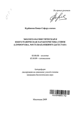 003489172 Махачкала 2009 Работа Выполнена На Кафедре Биологии И Биоразнообразия Эколого­Географического Факультета Фгувпо «Дагестанский Государственный Университет»