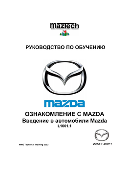 ОЗНАКОМЛЕНИЕ С MAZDA Введение В Автомобили Mazda L1001.1
