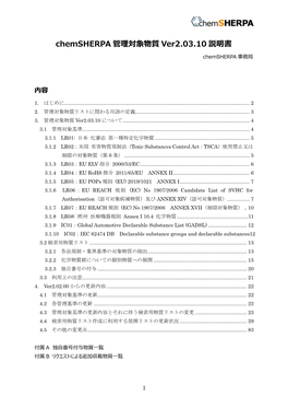 Chemsherpa 管理対象物質 Ver2.03.10 説明書