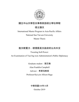 推文軟實力：檢視蔡英文政府的公共外交 Tweeting Soft Power: an Examination of Tsai Ing-Wen Administration's Public Diplomacy