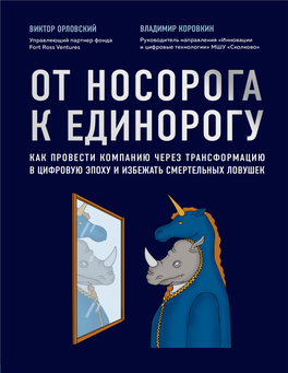 Виктор Орловский От Носорога К Единорогу. Как Управлять Корпорациями В Эпоху Цифровой Трансформации T.Me/Marketologmanager © Текст