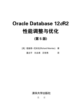 Oracle Database 12Cr2 性能调整与优化 (第 5 版)