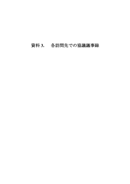 資料 3. 各訪問先での協議議事録 付属資料-3 協議議事録 協議議事録 日時： 2006 年 10 月 30 日（月）15：00～16:00 場所： 国家水委員会（SCWS） 出席者： （先方）Mr