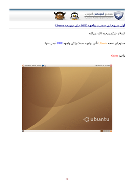 على توزيعه أول شروحاتي تنصيب واجهه Ubuntu KDE Lﻟﺴﻼم ﻋﻠﯿﮑﻢ ورﺣﻤﻪ Lﻟﻠﻪ