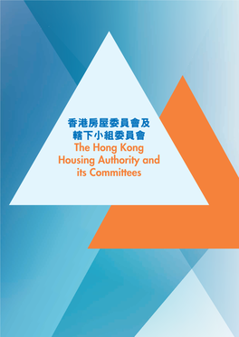 香港房屋委員會及轄下小組委員會- the Hong Kong Housing Authority and Its Committees