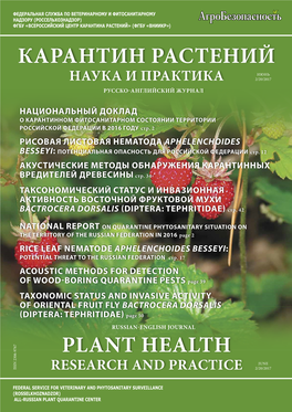 Plant Health Карантин Растений