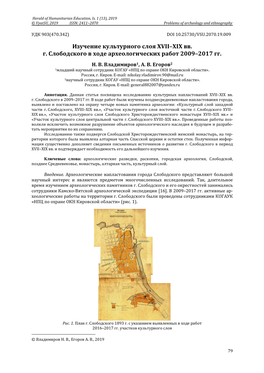 Изучение Культурного Слоя Xvii–Xix Вв. Г. Слободского В Ходе Археологических Работ 2009–2017 Гг