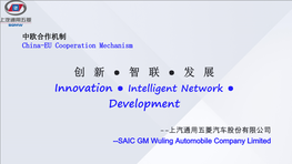 上汽通用五菱汽车股份有限公司 --SAIC GM Wuling Automobile Company Limited 企业概况