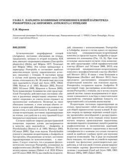 Глава V. Паразито-Хозяинные Отношения Клещей Парвотряда Psoroptidia (Acariformes: Astigmata) С Птицами