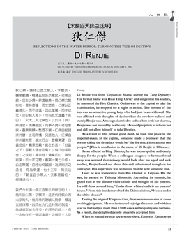 狄仁傑 Reflections in the Water-Mirror: Turning the Tide of Destiny DI RENJIE 宣公上人講於一九八七年一月二日 Lectured by the Venerable Master Hua on January 2, 1987