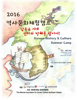 2016 역사문화체험캠프 남북국 시대 신라와 발해를 찾아서! Korean History & Culture Summer Camp