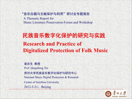民族音乐数字化保护的研究与实践research and Practice of Digitalized Protection of Folk Music