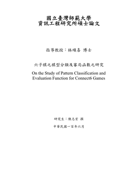 六子棋之棋型分類及審局函數之研究 on the Study of Pattern Classification and Evaluation Function for Connect6 Games