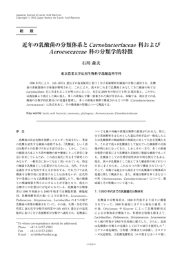 近年の乳酸菌の分類体系とcarnobacteriaceae 科および