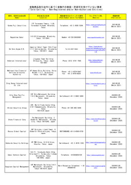 金融商品取引法令に基づく金融庁の登録・許認可を受けていない業者 （"Cold Calling" - Non-Registered And/Or Non-Authorized Entities）