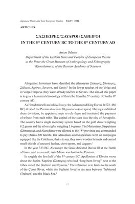 ΣΆΣΠΕΙΡΕΣ / ΣΑΥΑΡΟΙ / ΣΑΒΕΙΡΟΙ in the 5Th CENTURY BC to the 8Th CENTURY AD