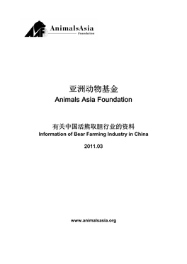 亚洲动物基金 Animals Asia Foundation