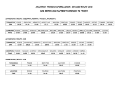 Αναλυτικη Προβολη Δρομολογιων - Detailed Route View Απο Δευτερα Εωσ Παρασκευη (Monday to Friday)
