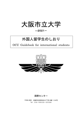 外国人留学生のしおり OCU Guidebook for International Students