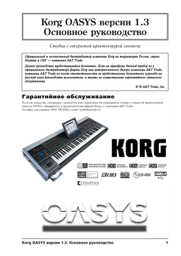 Korg OASYS Версии 1.3 Основное Руководство