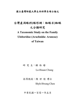 台灣產渦蛛科(蛛形綱：蜘蛛目)蜘蛛 之分類研究 a Taxonomic Study on the Family Uloboridae (Arachnida: Araneae) of Taiwan