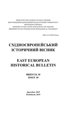 Східноєвропейський Історичний Вісник East European Historical Bulletin