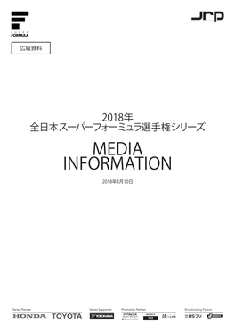 2018年 全日本スーパーフォーミュラ選手権シリーズ Media Information