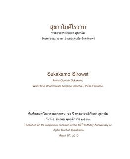 สุข กาโมศิโรวาท Sukakamo Sirowat