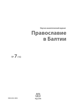 Православие В Балтии, № 7 (16) Научно-Аналитический Журнал Rīga, LU Filozofijas Un Socioloģijas Institūts, 2018, 212 Lpp