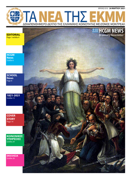 HCGM NEWS EDITORIAL Bi-Weekly Newsletter Page / Σελίδα 4