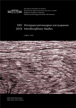 Интердисциплинарни Изследвания Interdisciplinary Studies XXV 2018