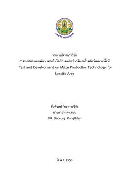 การทดสอบและพัฒนาเทคโนโลยีการผลิตข้าวโพดเลี้ยงสัตว์เฉพาะพื้นที่ Test and Development on Maize Production Technology for Specific Area