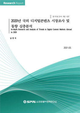 2020년 국외 디지털콘텐츠 시장조사 및 동향 심층분석 In-Depth Research and Analysis of Trends in Digital Content Markets Abroad in 2020