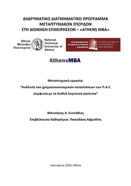 Διιδρυματικο Διατμηματικο Προγραμμα Μεταπτυχιακων Σπουδων Στη Διοικηση Επιχειρησεων – «Athens Mba»