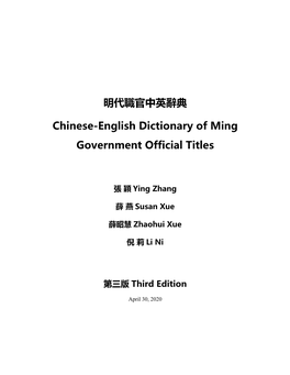 明代職官中英辭典chinese-English Dictionary of Ming Government