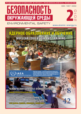 Ядерное Образование И Обучение Fsue Rospao: Fairness, Awareness, Consistency Nuclear Education and Training