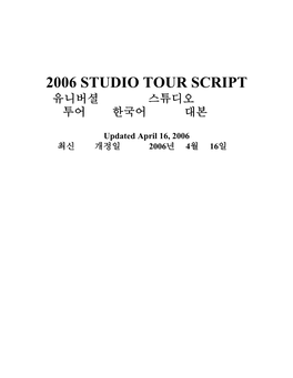 2006 Studio Tour Script 유니버셜 스튜디오 투어 한국어 대본