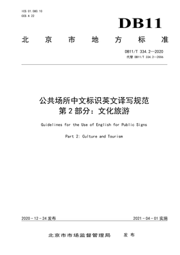 Db11t 334.2-2020公共场所中文标识英文译写规范第2部分：文化旅游