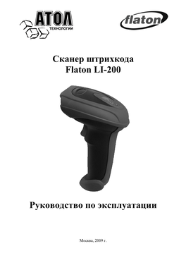 Сканер Штрихкода Flaton LI-200 Руководство По Эксплуатации