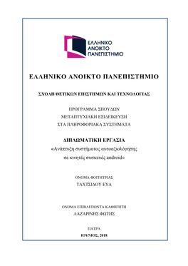 ΔΙΠΛΩΜΑΤΙΚΗ ΕΡΓΑΣΙΑ «Ανάπτυξη Συστήματος Αυτoαξιολόγησης Σε Κινητές Συσκευές Android»