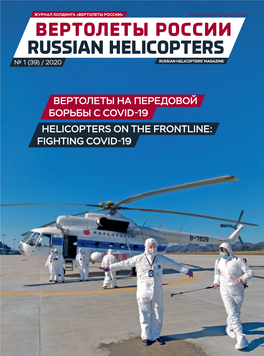 Вертолеты России Russian Helicopters № 1 (39) / 2020 Russian Helicopters’ Magazine