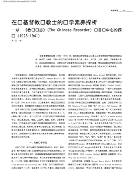 在华基督教传教士的汉学素养探析 ——以 《教务杂志》（The Chinese Recorder）书目为中心的探 讨（1928-1941） 文 / 王 皓