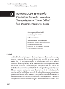 วิเคราะห์ลักษณะนิสัย ซูซาน เดลฟิโน่ จาก ละครชุด Desperate Housewives