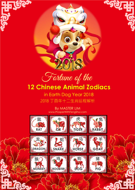 Fortune of the 12 Chinese Animal Zodiacs in Earth Dog Year 2018 2018 丁酉年十二生肖运程解析
