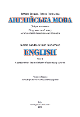 Тамара Бондар, Тетяна Пахомова Tamara Bondar,Tetiana Pakhomova