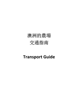 澳洲的農場交通指南transport Guide