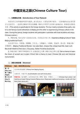 中国文化之旅(Chinese Culture Tour)