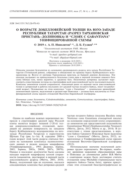 О Возрасте Докелловейской Толщи На Юго-Западе Республики Татарстан (Разрез Тархановская Пристань–Долиновка) И “Слоях С Garantiana” Унифицированной Схемы © 2019 Г