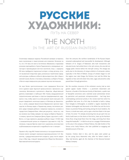 Русские Художники: Путь На Север the North in the Art of Russian Painters