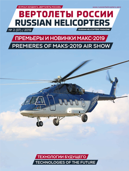 Вертолеты России Russian Helicopters № 2 (37) / 2019 Russian Helicopters’ Magazine Премьеры И Новинки МАКС-2019 Premieres of MAKS-2019 Air Show